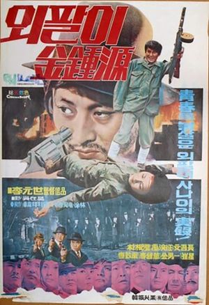 Special Investigation Unit: One-Armed Kim Jong-won's poster