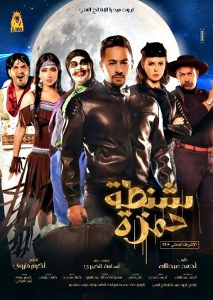 Shantet Hamza's poster