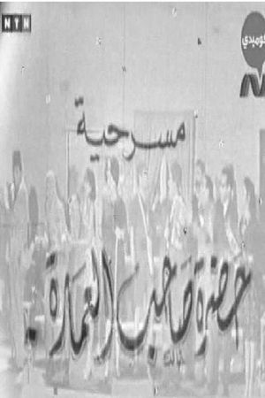 حضرة صاحب العمارة's poster