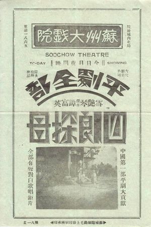 四郎探母's poster