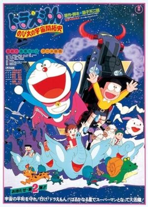 Doraemon: The Records of Nobita, Spaceblazer's poster