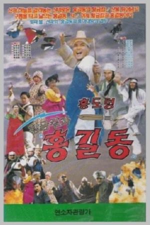 Hwanggeumkalgwa Hong Gil-dong's poster