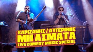 Μη Άσματα's poster