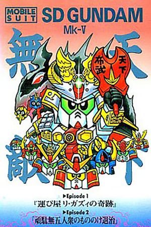 Mobile Suit SD Gundam Mk V's poster image