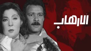 El-Irhab's poster