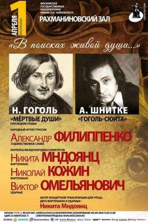 Мертвые души's poster