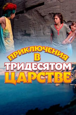 Priklyucheniya v tridesyatom tsarstve's poster