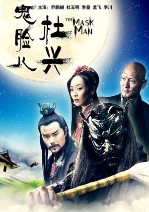 鬼脸儿杜兴's poster