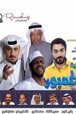 مسرحية الطمبور's poster