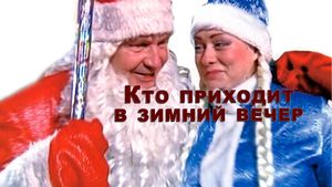 Кто приходит в зимний вечер's poster