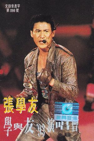 學與友93演唱會's poster