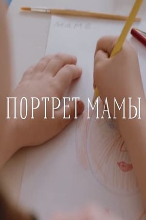 Mother's Portrait's poster