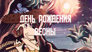 Spring's birthday's poster