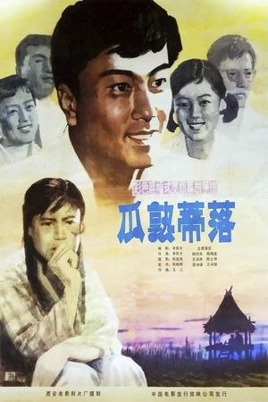 瓜熟蒂落's poster