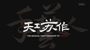 The Magical Craftsmanship of Suzhou's poster