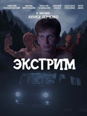 Экстрим's poster