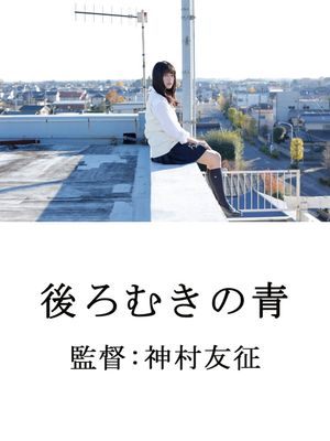 後ろむきの青's poster