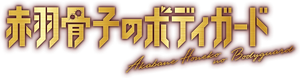 Honeko Akabane's Bodyguards's poster