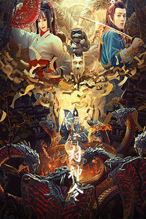 League of Gods: Enfeoffment Order's poster