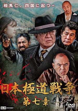 Japan Gangster War Chapter 7's poster image