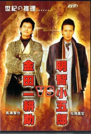 Akechi Kogoro vs. Kindaichi Kosuke's poster