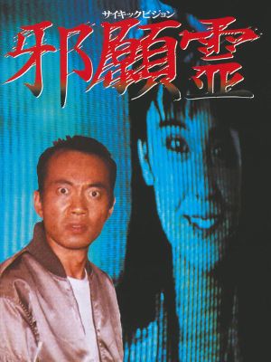 Psychic Vision: Jaganrei's poster