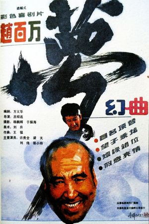 赵百万梦幻曲's poster image