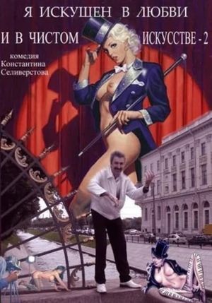 Я искушен в любви и в чистом искусстве 2's poster