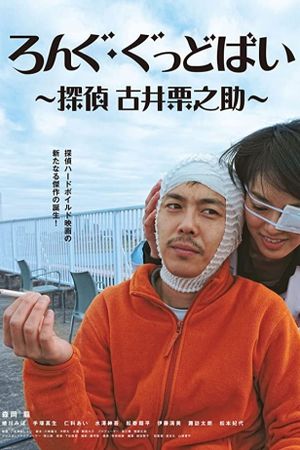 Rongu goddobai: Tantei Furui Kurinosuke's poster