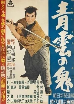 Seiun no oni's poster