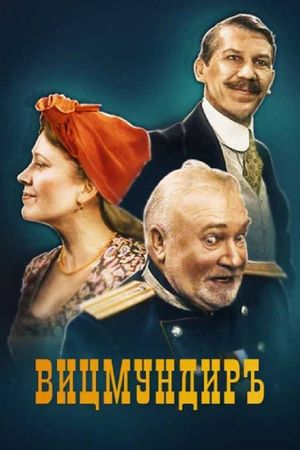 Вицмундиръ's poster