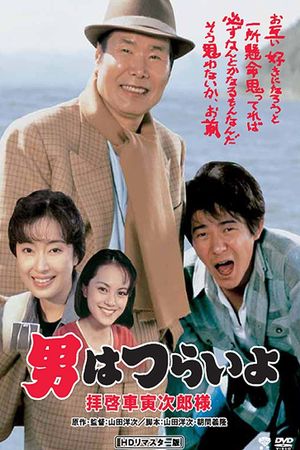 Tora-san's Easy Advice's poster