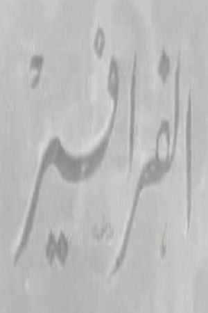 الفرافير's poster