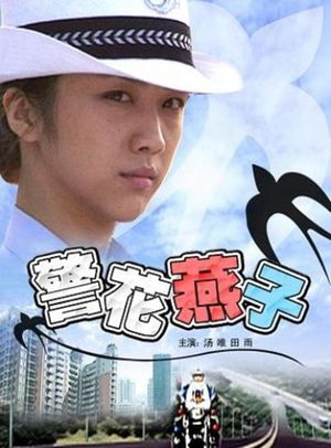 Policewoman Swallow's poster