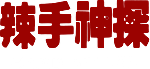 Hard Boiled's poster