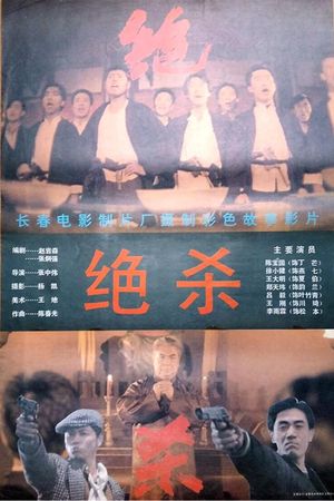 Jue sha's poster