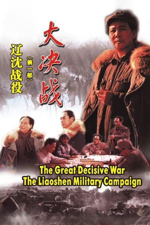 Decisive Engagement: The Liaoxi Shenyang Campaign's poster