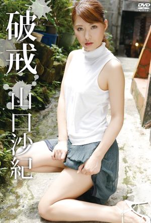 山口沙紀 破戒's poster