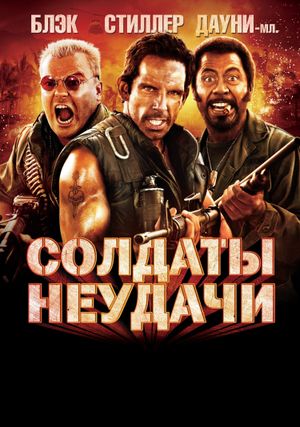 Tropic Thunder's poster