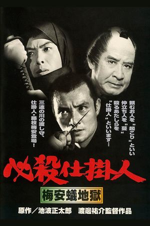 Hissatsu shikakenin: Baian ari jigoku's poster