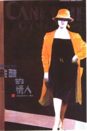 残酷的情人's poster
