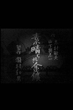 The Wonderful Gold Mine's poster