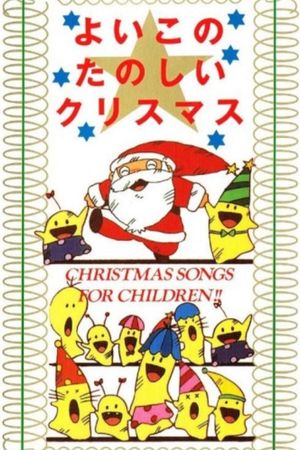 Yoiko no Tanoshii Christmas's poster