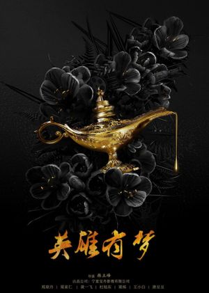 英雄有梦's poster