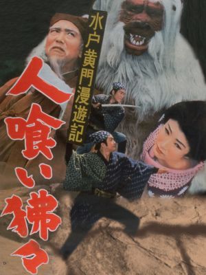 Mito Kômon man'yû-ki: Hitokui hihi's poster