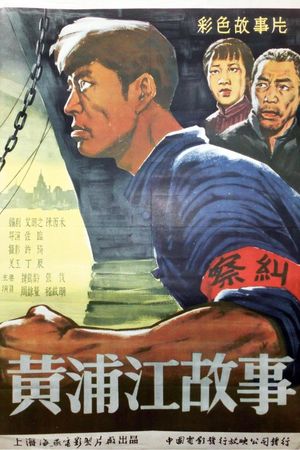 黄浦江的故事's poster