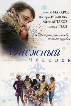 Снежный человек's poster