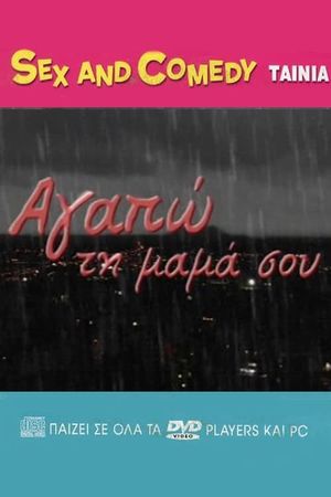 Αγαπώ Τη Μαμά Σου's poster