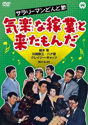Sarari man donto bushi - Kiraku na kagyô to kita monda's poster