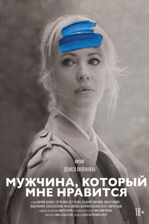 A Man I'm Attracted To's poster